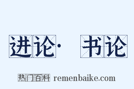 进论·书论是什么意思的图片
